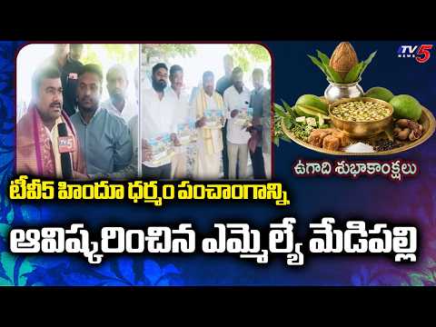 MLA Medipalli Satyam Unveils TV5 Hindu Dharmam Ugadi Panchangam Book | TV5 News - TV5NEWS