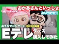 【Eテレ】Eテレグッズ購入品☆2020年夏