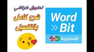 افضل تطبيق لتعليم اللغة الانجليزية : احسن تطبيق لتعلم اللغة الانجليزية من الصفر | Word Bit screenshot 3