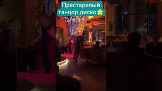 Тебе хотелось бы так же?👍 #music #musica #disco #live #livestream #video #shorts #short #dancevideo