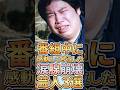 番組中に感動して号泣した涙腺崩壊芸人3選 #雑学 #お笑い芸人 #芸人