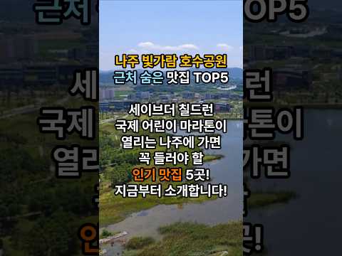 나주 마라톤코스 주변 맛집 TOP5 #나주맛집 #빛가람맛집 #나주곰탕 #빛가람호수공원 #나주여행 #전남맛집 #남도맛집 #국밥맛집 #나주로컬맛집 #나주핫플 #food #shorts