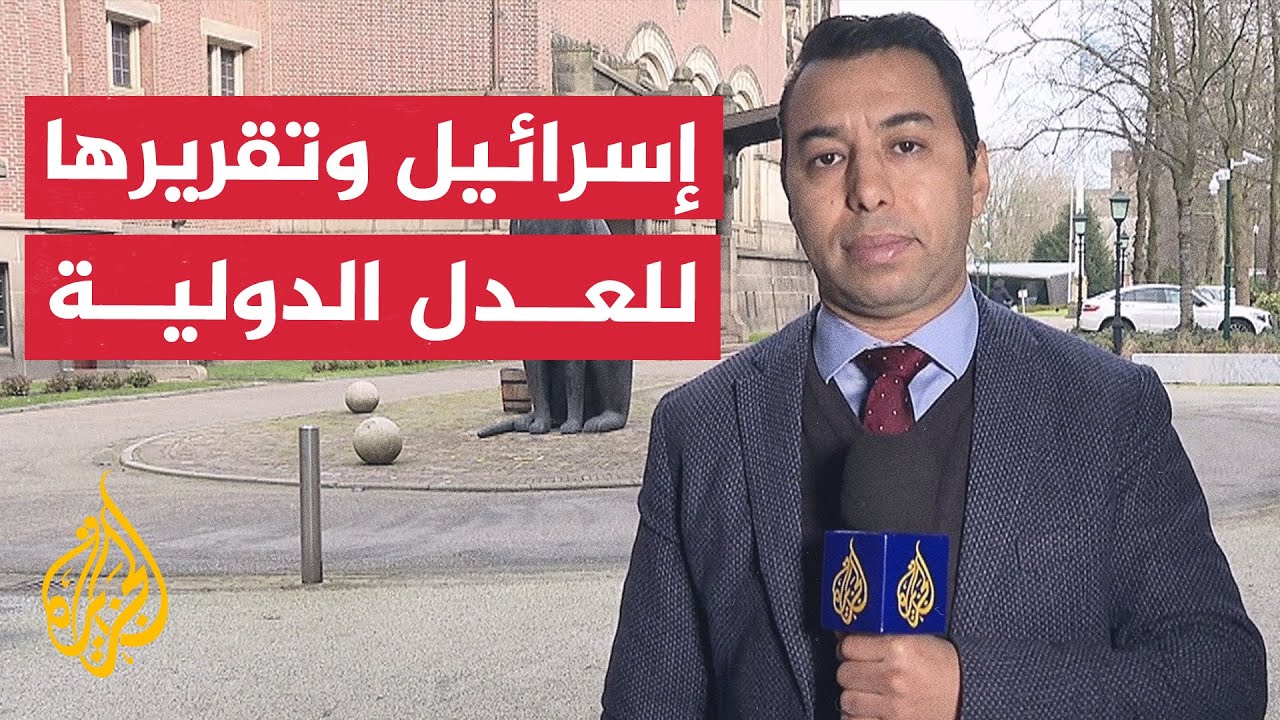 مع ارتكابها المجازر.. إسرائيل تستعد لتزويد العدل الدولية بتقريرها حول حرب غزة