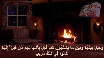 سورة _ سبأ _  الآية _ 54