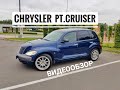 Chrysler pt Cruiser 2 0, 2001, на автомате, обзор состояния.