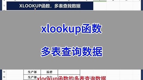 xlookup函数：多表查询数据。#wps #excel #办公技巧 #电脑