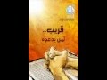 ♫♫ Al Rabo Karip الرب قريب ♫♫