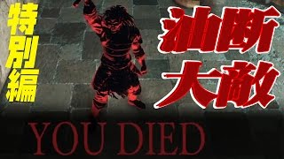 PS4版ダークソウル2を実況プレイ【特別編】