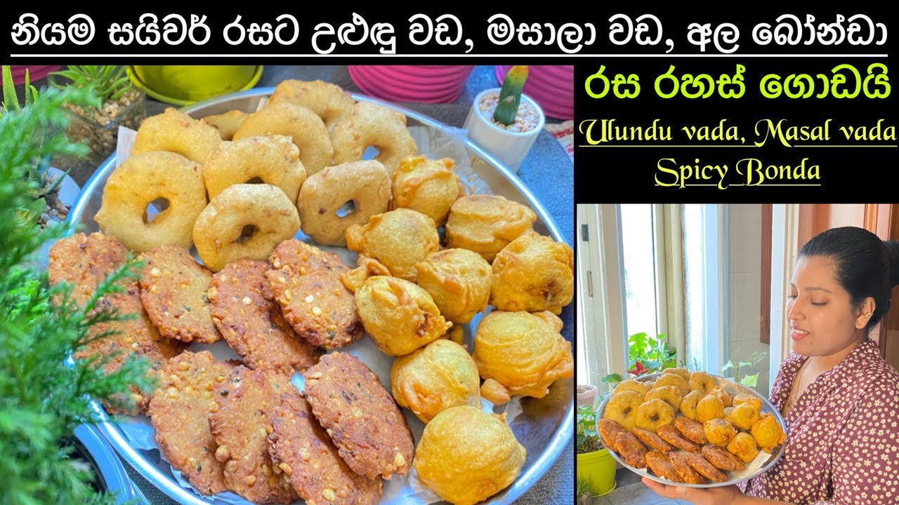 සයිවර් part 01/03 Different style of Indian Snacks making/රස රහස් සමගින්/ Chainy fernando 🍃
