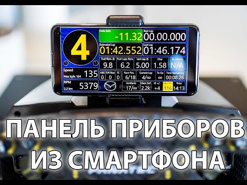 Панель приборов в автосимуляторах из старого смартфона