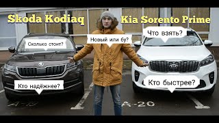 Kia Sorento Prime или Skoda Kodiaq. Сколько стоит? Что выбрать?