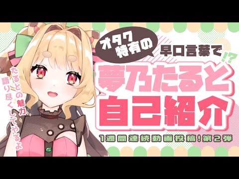 【#夢乃たるとの自己紹介】オタク特有の早口言葉で！【新人Vtuber】