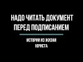 Почему надо читать документы перед подписанием? Истории из жизни юриста.