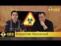 В.Жуковский: экономика РФ на пороге краха/обнуления