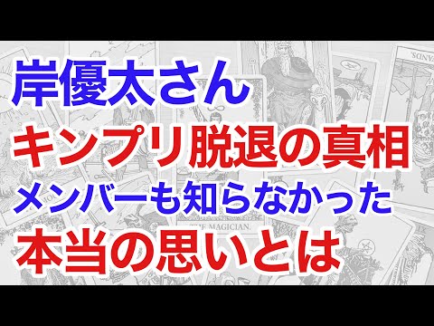 King & Prince岸優太さん退所の思いを占うと、メンバーも知らない真相が見えてきた（タロット）