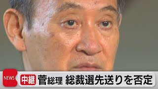 菅総理 総裁選先送り 9月解散を否定（2021年9月1日）