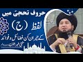 Haroof tahaji haroof muqataat benefits  virtues of alphabet jim  raham tv