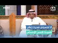 لا تحسبني يومي صديت زعلان قصيدة كلها مشاعر للشاعر عبدالرحمن القحطاني