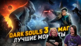 Dark Souls 3 за Мага - Лучшие Моменты [Нарезка] | РЕАКЦИЯ НА @Bes |