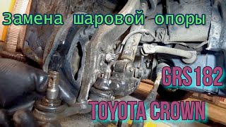 Замена шаровой опоры Toyota Crown GRS182