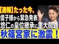 【形勢逆転!】愛子さまをいじめる紀子様に対し、まさかの言葉を言い放つ…悠仁さまは…