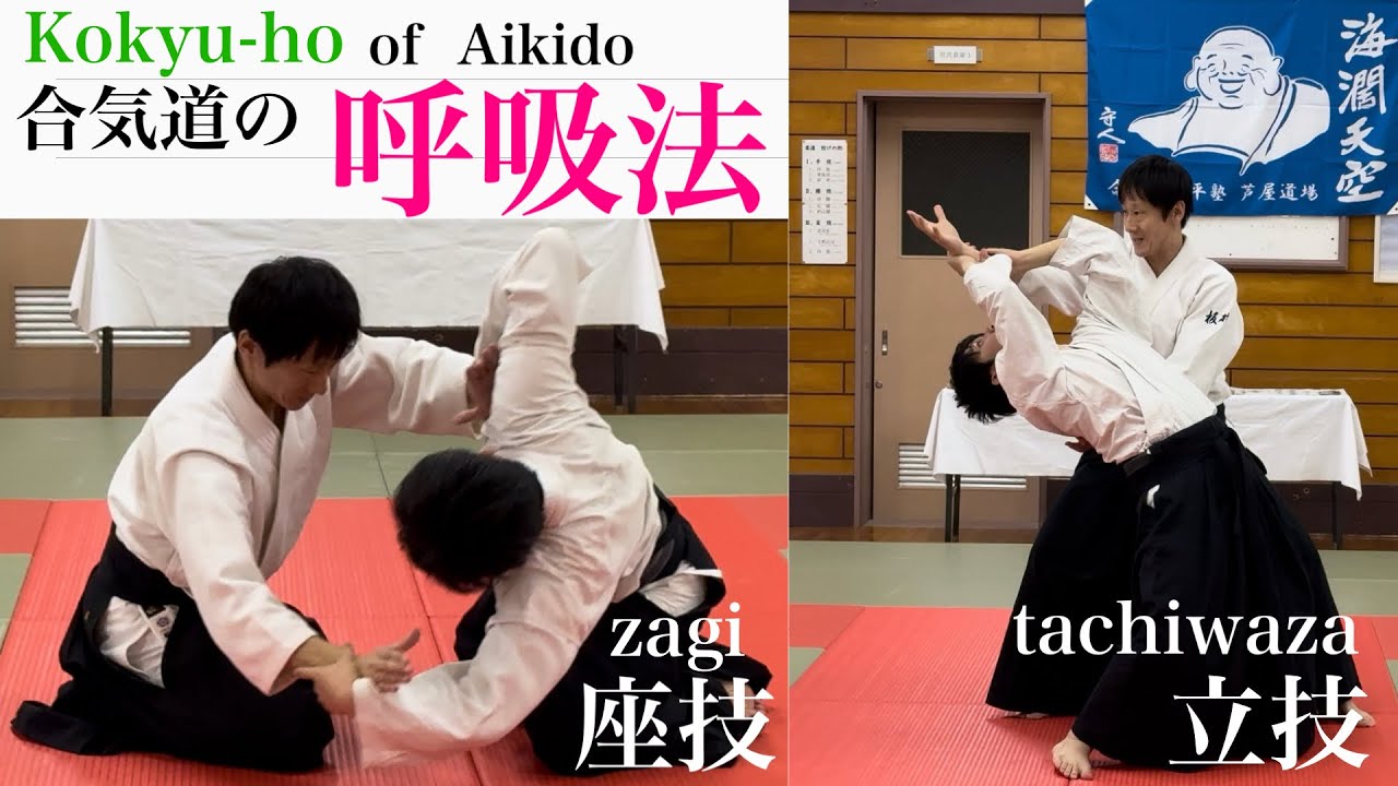 合気道 技法動画その16（呼吸法）