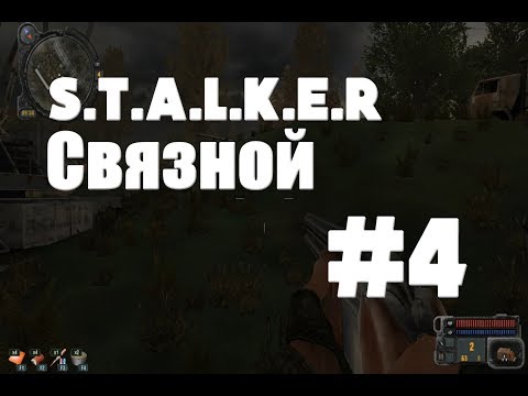 Видео: STALKER Связной #4 