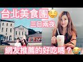 ◤Travel with Suenn◢台北美食團🤤網民推薦的美食好吃嗎？無老鍋 | 林東芳 | 瞞着爹 | 尚品 | 這一鍋| 板橋性價比極高五星酒店!