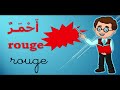 Les couleurs en français avec prononciation   الالوان بالفرنسيه بالكتابه والنطق