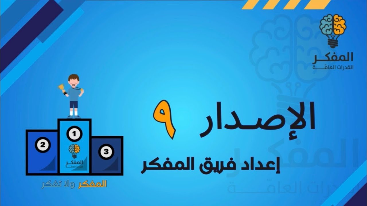 شرح الإصدار التاسع من المفكر 