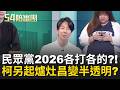 「雙太陽」不同調越演越烈！民眾黨2026路線浮出檯面？邱臣遠搶竹北、戴于文襲花蓮 柯文哲另起爐灶路線浮現！黃國昌主席變半透明？｜周楷 王時齊 主持｜【54陪審團 精彩】｜三立新聞台