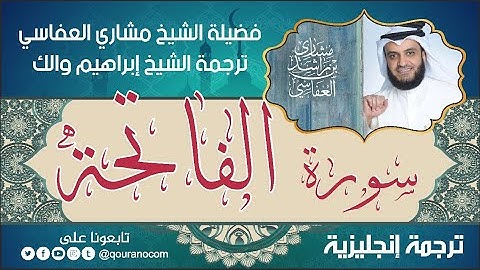 سورة الفاتحة | ترجمة صوتية انجليزية | لفضيلة الشيخ مشاري العفاسي ترجمة إبراهيم والك 💕