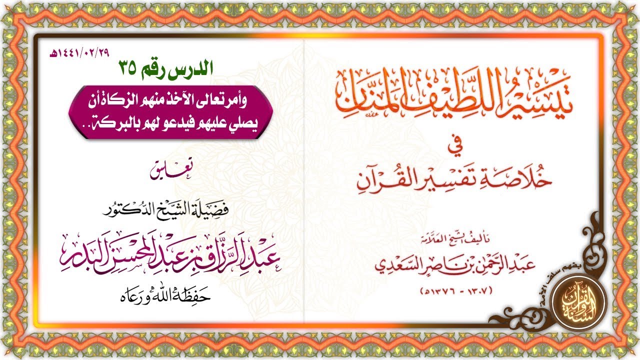 التعليق على تيسير اللطيف المنان في خلاصة تفسير القرآن | للشيخ د. عبد الرزاق البدر | الدرس 35