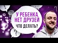 Как придать ребёнку уверенность в себе? Страх общения со сверстниками | Максим Ильяхов