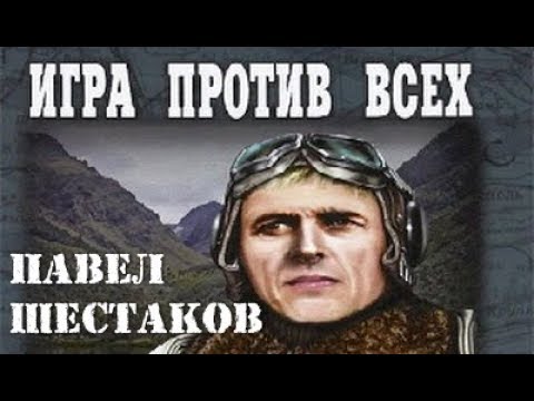 Павел Шестаков. Игра против всех 1