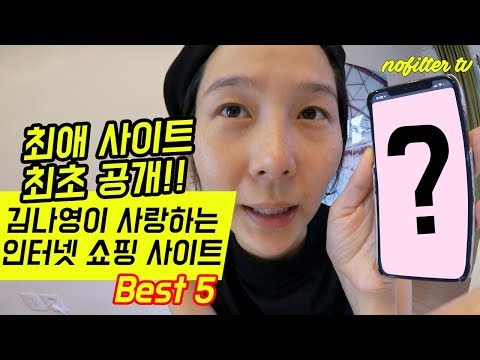 김나영이 사랑하는 인터넷 쇼핑 사이트 BEST 5 ⎜김나영의 노필터티비