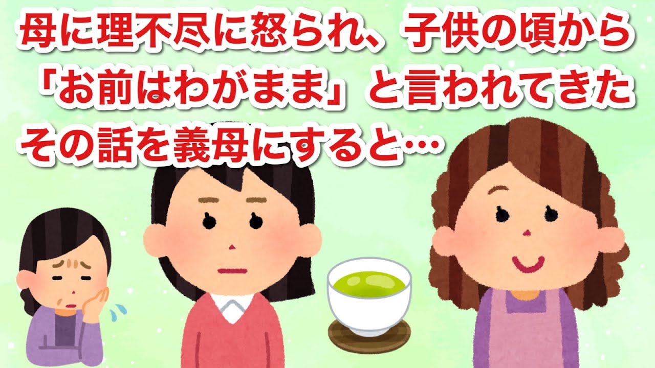 【スカッと】子供のころから「お前はわがまま」と、母に理不尽に怒られてきた。その話を義母にすると…