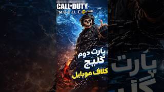 گلیچ‌های کالاف دیوتی موبایل | پارت دوم | Glitches Part 2