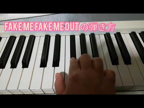 初心者向け【FAKE ME FAKE ME OUT】弾き方