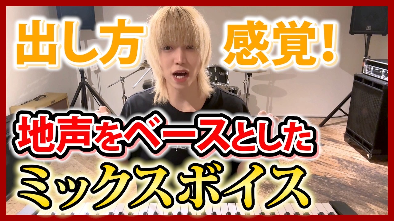 【習得の入口！】「ミックスボイスのコツを掴む！」出し方や練習方法を解説！