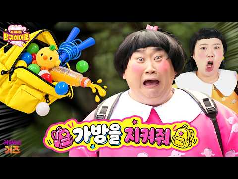 소중한 내 가방을 지켜줘!ㅣ위기 탈출 방귀 히어로ㅣKBS 260915 방송