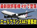 「機首を下げろ」パイロット3人が基本操作すらできず。最新鋭機が4分で墜落し228名ﾀﾋ亡したエールフランス447便事故【ゆっくり解説】