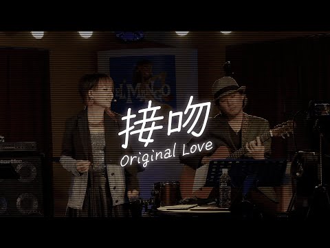接吻/Original Love