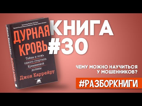 Дурная кровь. Тайны и ложь одного стартапа Кремниевой долины #разборкниги