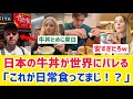 【海外の反応】「日本人はこれが毎日くえるのか！」牛丼のために日本に行きたい人が続出してしまう