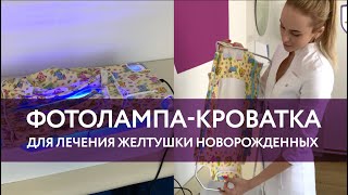 Фотолампа от желтушки. Как использовать в домашних условиях? Рекомендации педиатра