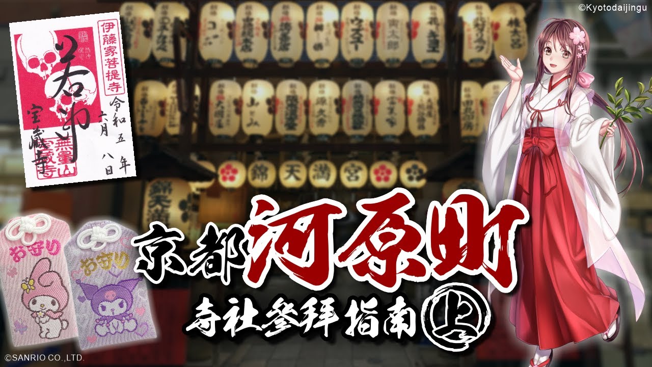 🌸詳盡介紹🌸錦天滿宮｜京都大神宮｜寶藏寺～京都河原町寺社參拜指南(上)