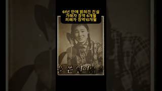 61년 만에 무죄.. 피해자가 가해자보다 형이 더 무거웠던 이유
