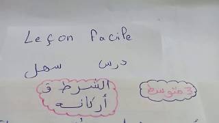 الشرط  و  أركانه  3  متوسط