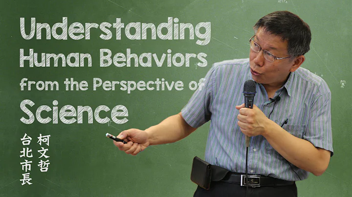 Understanding Human Behaviors from the Perspective of Science │ 柯文哲 台北市长 │ 台大演讲网 - 天天要闻